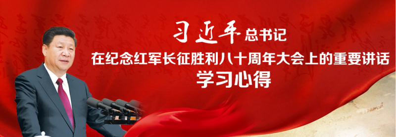 不忘初心、繼續(xù)前進，走好新的長征路